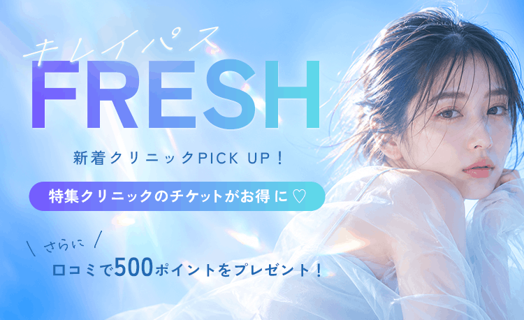 キレイパスFRESH