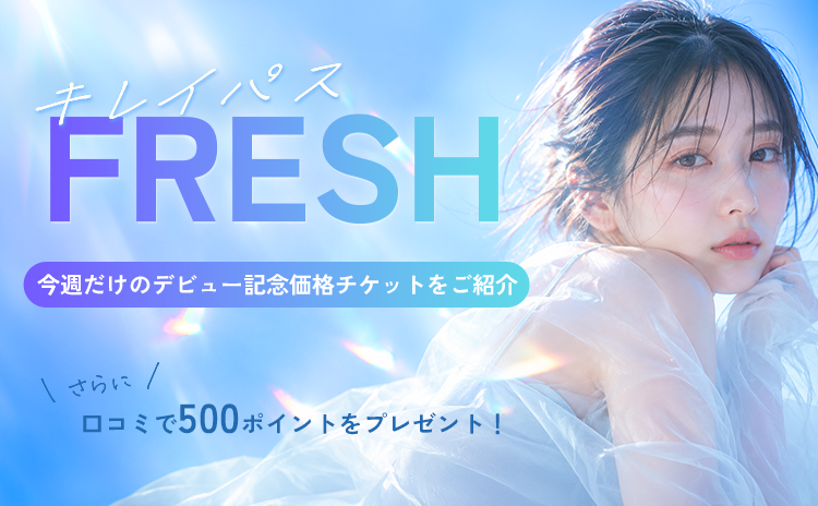 キレイパスFRESH
