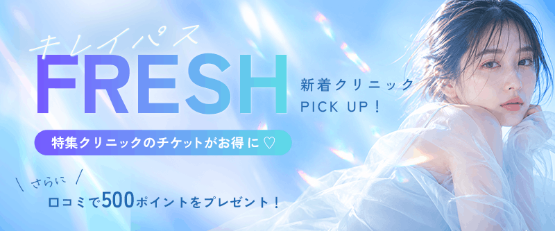 キレイパスFRESH