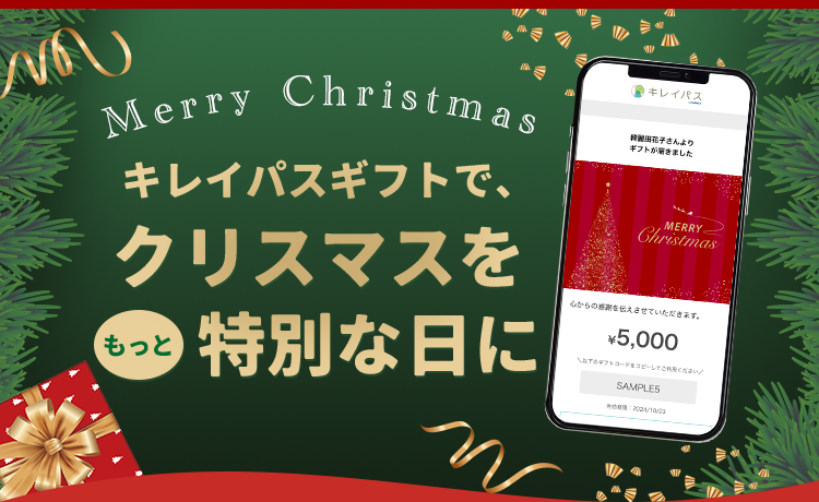 父の日にはキレイパスギフトを