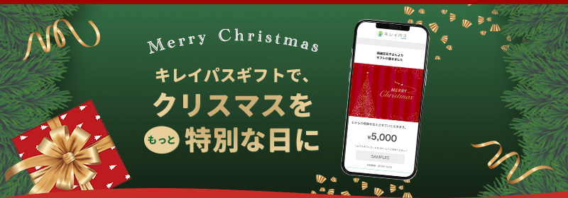 父の日にはキレイパスギフトを