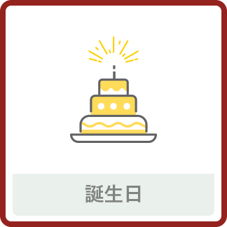 誕生日