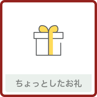 ちょっとしたお礼