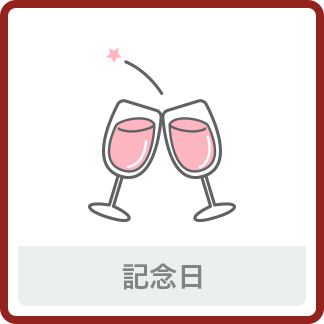 記念日