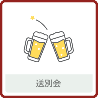 送別会