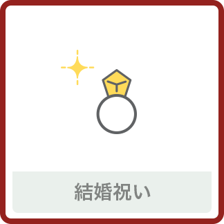 結婚祝い