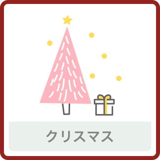 クリスマス