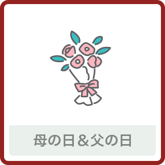 母の日&父の日