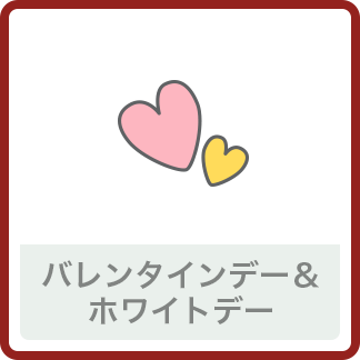 バレンタインデー&ホワイトデー