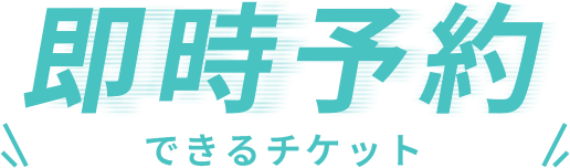 即時予約出来るチケット