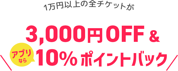 1万円以上の全チケットが3,000円OFF＆アプリなら10％ptバック