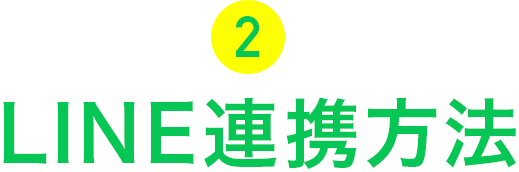 LINE連携方法