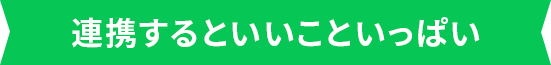 連携するといいこといっぱい