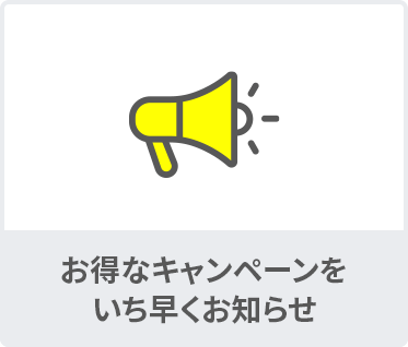 お得なキャンペーンをいち早くお知らせ