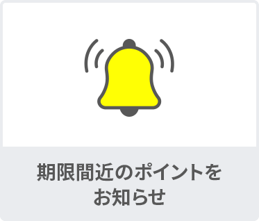 期限間近のポイントをお知らせ