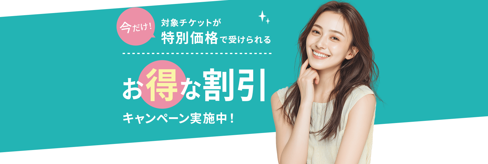 お得な割引キャンペーン実施中！