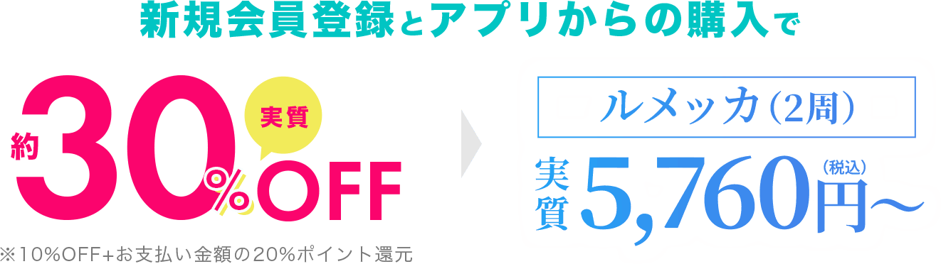 いまなら新規会員登録でアプリからの購入が実質約30%OFF初回限定プロモーションコードプレゼント！