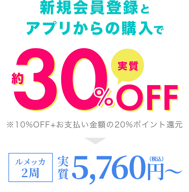 いまなら新規会員登録でアプリからの購入が実質約30%OFF初回限定プロモーションコードプレゼント！