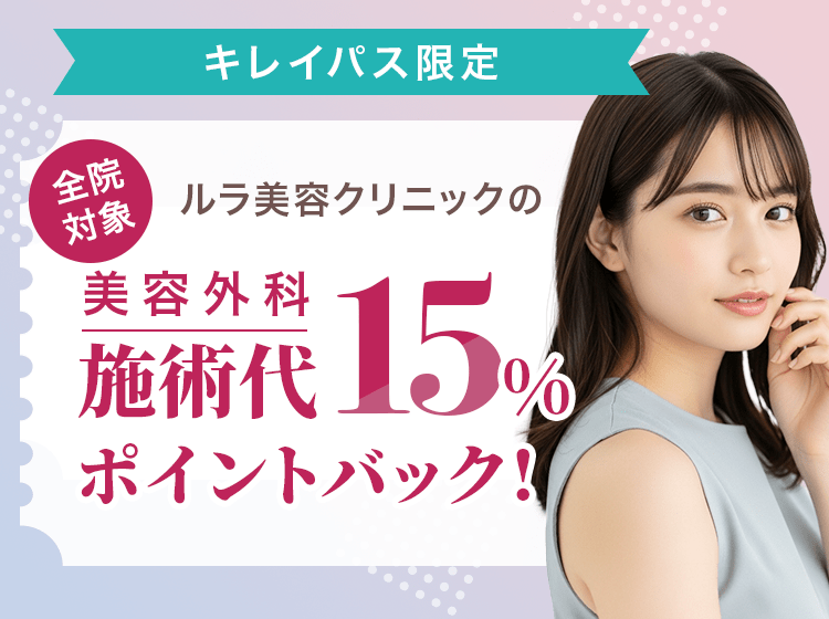 ルラ美容クリニックの美容外科施術代が15％ポイントバック！｜キレイパス