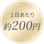 １日あたり約200円