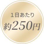 １日あたり約250円