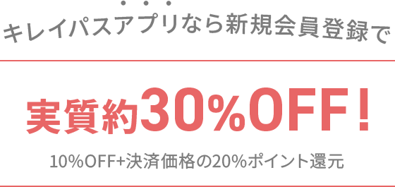 キレイパスアプリなら新規会員登録で実質約30%OFF!