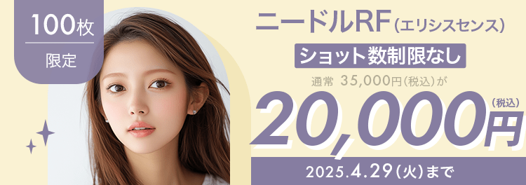 100枚限定】ニードルRF（エリシスセンス）（ショット数制限なし