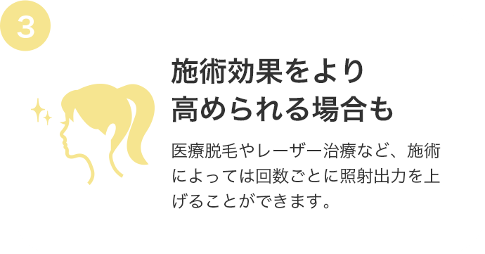 施術効果をより高められる場合も