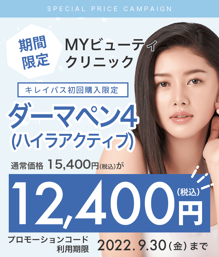 初回購入限定】MYビューティクリニックのダーマペン4が12,400円！｜キレイパス