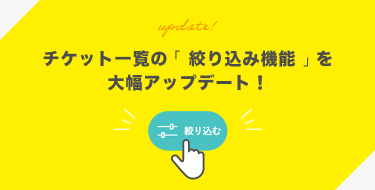 チケット一覧の
