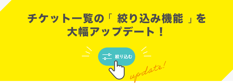 チケット一覧の