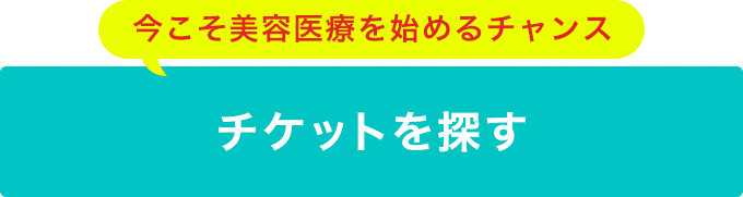 【今こそ美容医療を始めるチャンス】チケットを探す