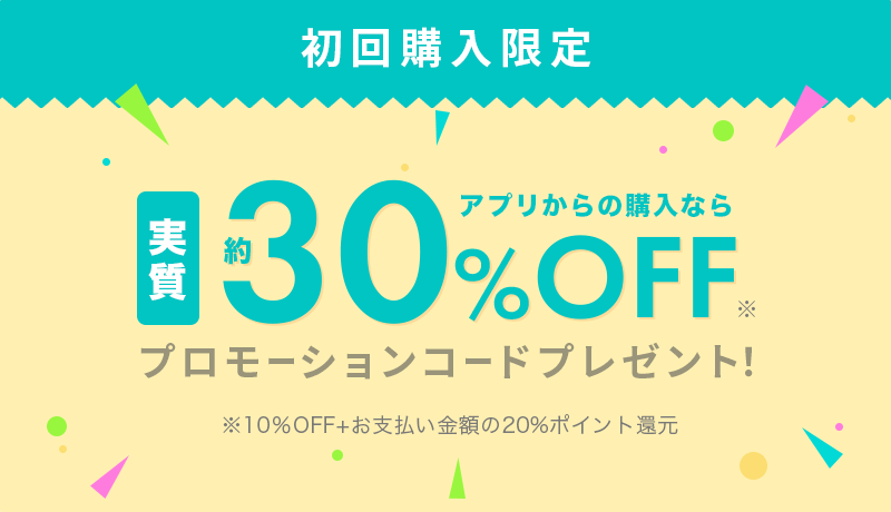 初回購入限定！アプリから購入で30％ポイントバックプロモーションコードプレゼント！