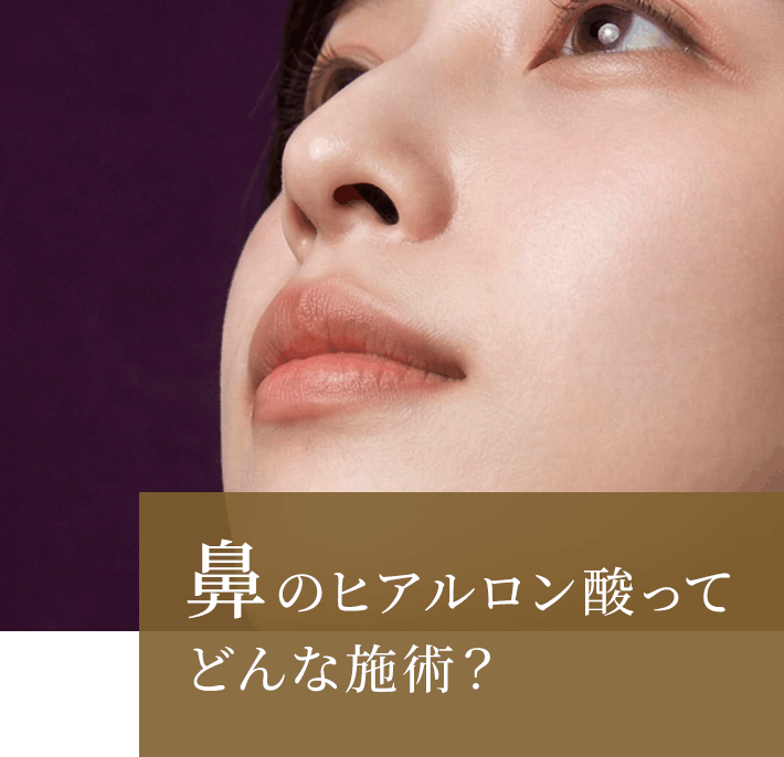鼻のヒアルロン酸ってどんな施術？