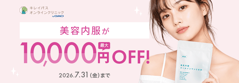 美容内服が最大10,000円OFF！