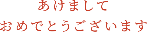 あけましておめでとうございます