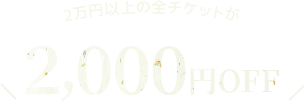 3000円OFF&最大10％ポイントバック