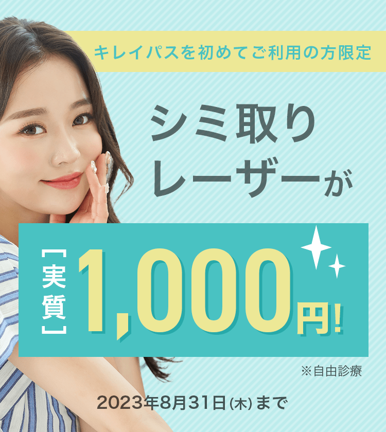 シミ取りレーザーが実質1,000円！