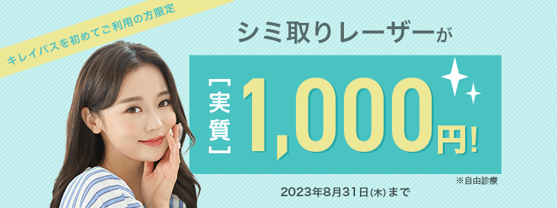 シミ取りレーザーが実質1,000円！