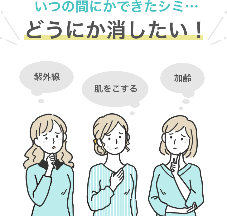 いつの間にかできたシミ…どうにか消したい！