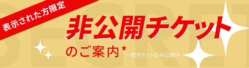 非公開チケットのご案内