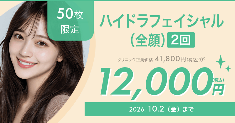 50枚限定】ハイドラフェイシャル（全顔）2回が12,000円！｜キレイパス
