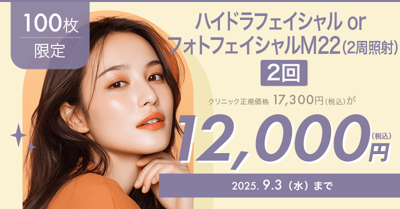 100枚限定】ハイドラフェイシャルorフォトフェイシャルM22が12,000円