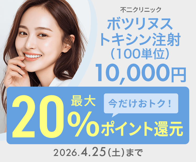 ボツリヌストキシン注射（100単位）10,000円が今だけ！最大20％ポイント還元でおトクに！