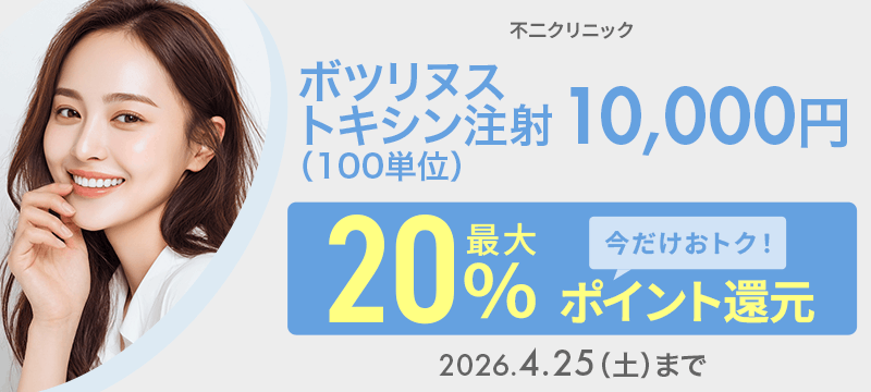 ボツリヌストキシン注射（100単位）10,000円が今だけ！最大20％ポイント還元でおトクに！