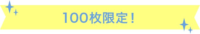 100枚限定！