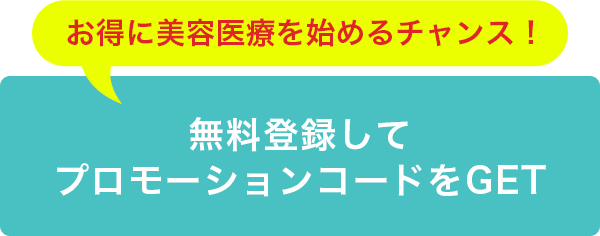 【今こそ美容医療を始めるチャンス】チケットを探す
