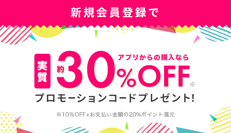 新規会員登録でアプリから購入なら実質約30％OFFプロモーションコードプレゼント！