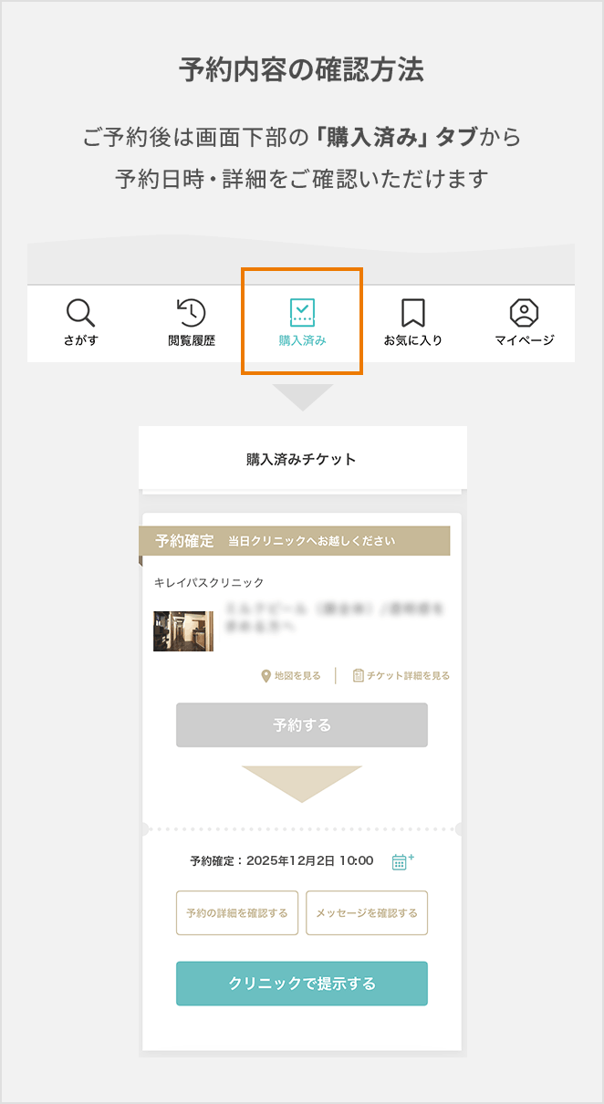 予約内容の確認方法｜ご予約後は画面下部の「購入済み」タブから予約日時・詳細をご確認いただけます