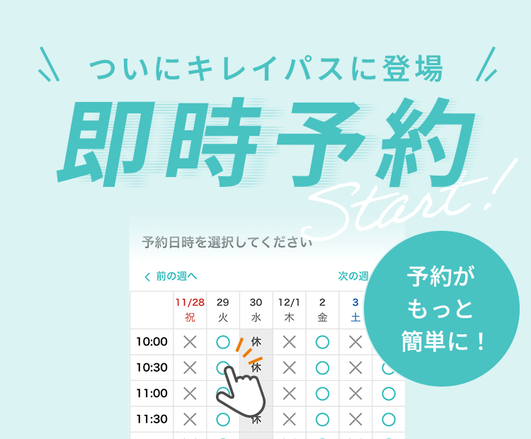 ついにキレイパスに即時予約が登場！